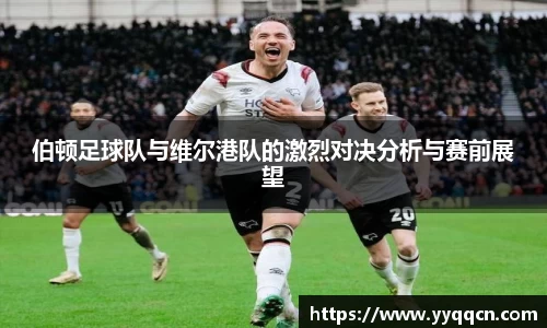 伯顿足球队与维尔港队的激烈对决分析与赛前展望