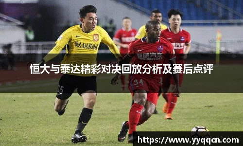 恒大与泰达精彩对决回放分析及赛后点评