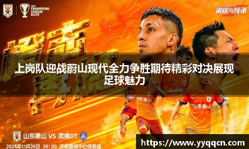 上岗队迎战蔚山现代全力争胜期待精彩对决展现足球魅力