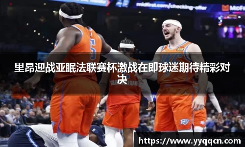 里昂迎战亚眠法联赛杯激战在即球迷期待精彩对决