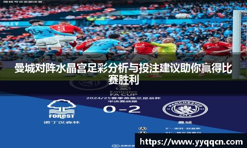曼城对阵水晶宫足彩分析与投注建议助你赢得比赛胜利