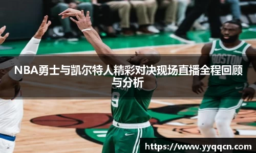 NBA勇士与凯尔特人精彩对决现场直播全程回顾与分析