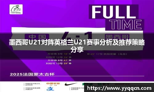 墨西哥U21对阵英格兰U21赛事分析及推荐策略分享