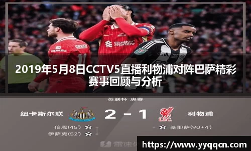 2019年5月8日CCTV5直播利物浦对阵巴萨精彩赛事回顾与分析