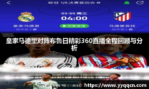 皇家马德里对阵布鲁日精彩360直播全程回顾与分析