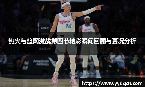 热火与篮网激战第四节精彩瞬间回顾与赛况分析