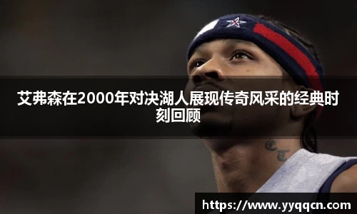 艾弗森在2000年对决湖人展现传奇风采的经典时刻回顾