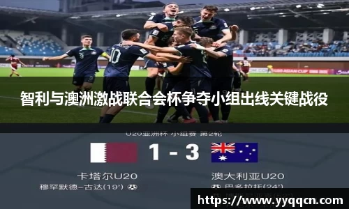智利与澳洲激战联合会杯争夺小组出线关键战役