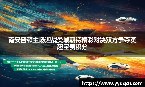 南安普顿主场迎战曼城期待精彩对决双方争夺英超宝贵积分